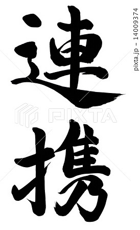 連携のイラスト素材