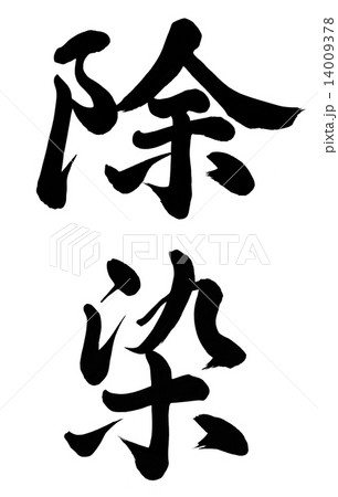 除染 除染 14009378