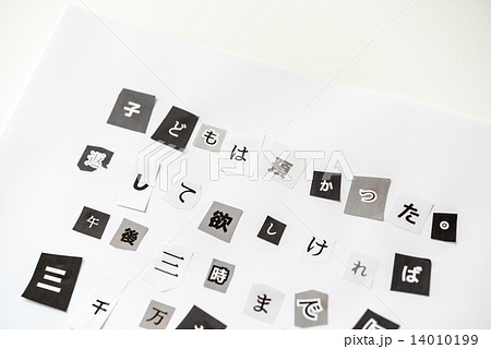 脅迫状イメージの写真素材