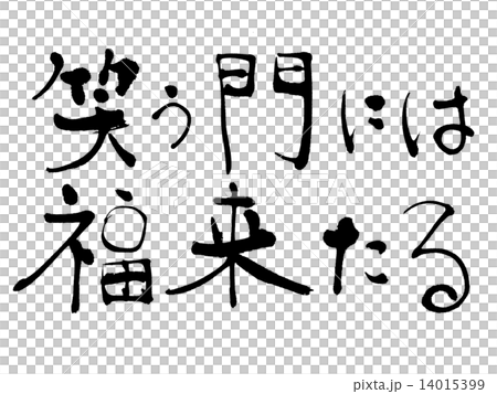 笑う門には福来たる 14015399