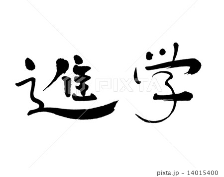 進学 進学 14015400