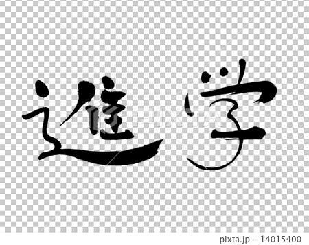 進学 進学 14015400