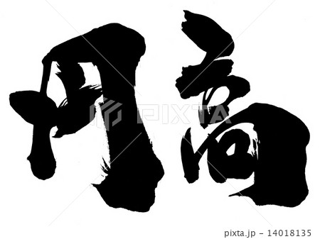 円高・・・文字 円高・・・文字 14018135