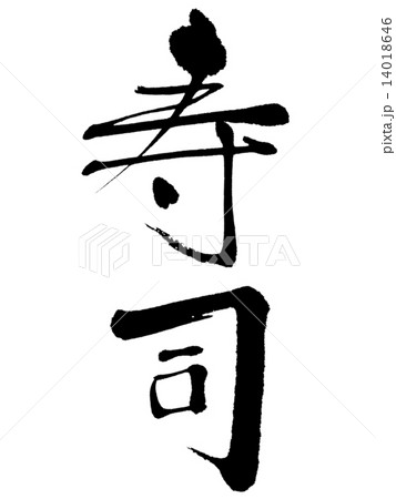 寿司 14018646