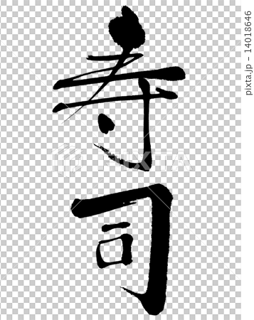 寿司 14018646
