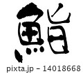 鮨 14018668