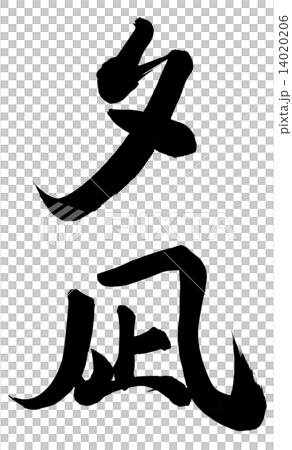 晚上平靜 14020206