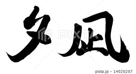 夕凪 夕凪 14020207