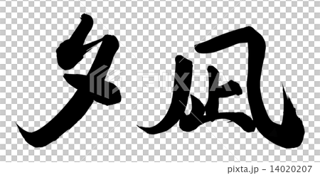 夕凪 夕凪 14020207