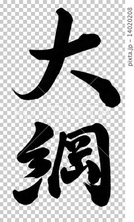 憲章 憲章 14020208