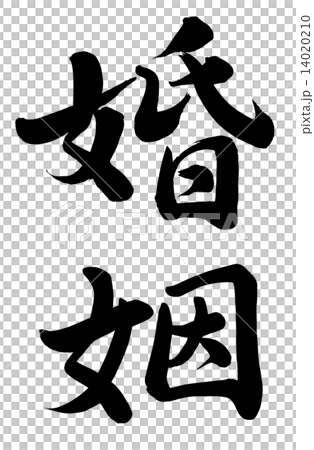 婚姻 婚姻 14020210