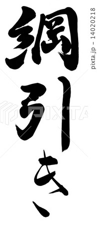 綱引き 14020218