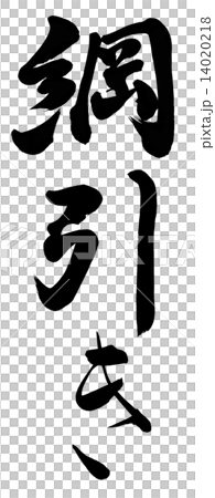 綱引き 14020218