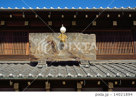 谷根千散歩・下町風俗資料館付設展示場（旧吉田屋酒店） 14021894