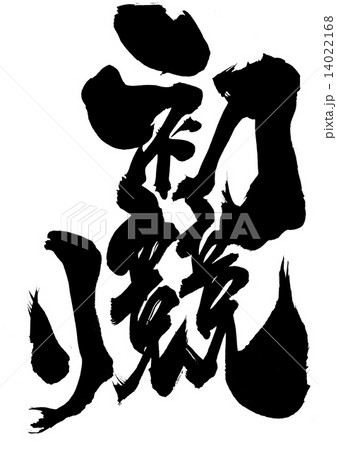 初競り・・・文字 14022168