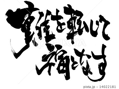 難を転じて福となす・・・文字 14022181