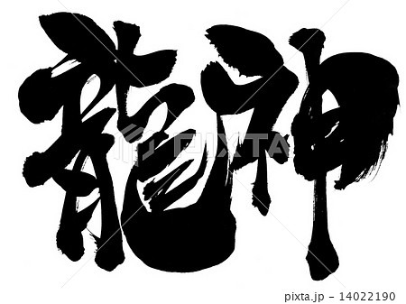 龍神・・・文字 龍神・・・文字 14022190