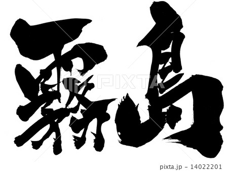 霧島・・・文字 14022201