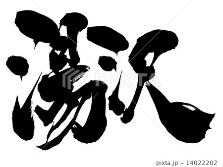 湯沢・・・文字 14022202