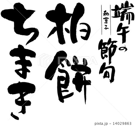 端午の節句和菓子 柏餅 ちまきのイラスト素材