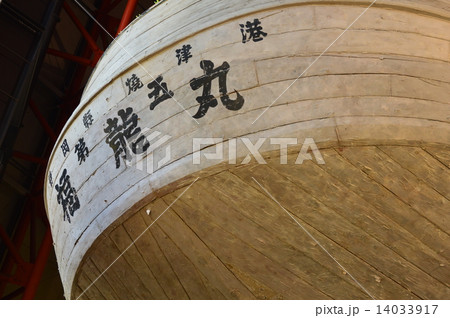 第五福竜丸（第五福竜丸展示館･夢の島公園／東京都江東区夢の島） 14033917