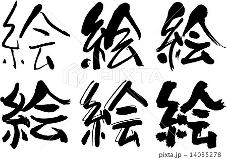 41 漢字 絵のイラスト素材
