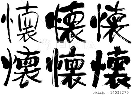 42＿漢字＿懐 14035279