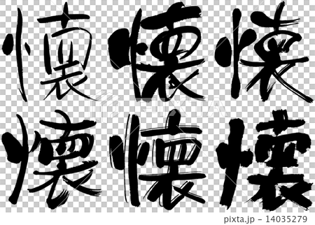 42＿漢字＿懐 14035279