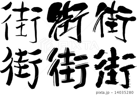 43_漢字_街 43_漢字_街 14035280