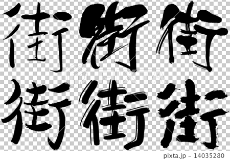 43_漢字_街 43_漢字_街 14035280