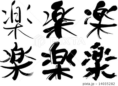 45 漢字 楽のイラスト素材