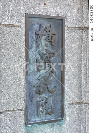 横浜税関 表札 横浜税関 表札 14035300