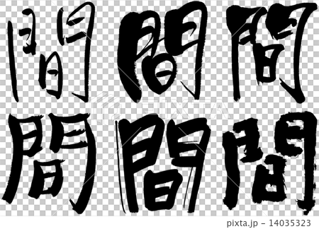 48＿漢字＿間 14035323