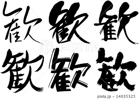 50＿漢字＿歓 14035325