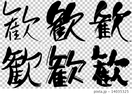 50＿漢字＿歓 14035325