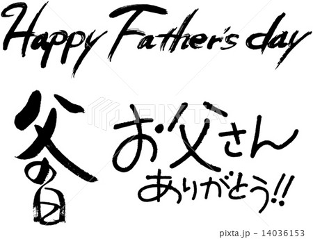 父の日 お父さんありがとう 父の日 お父さんありがとう 14036153