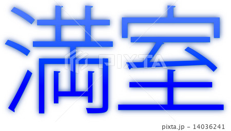 満室ブルー 14036241