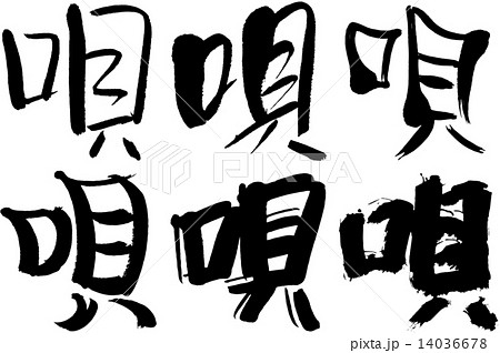 51＿漢字＿唄 14036678