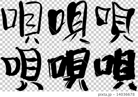 51＿漢字＿唄 14036678