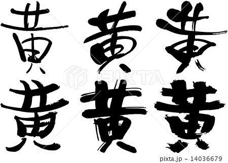 52_漢字_黄 52_漢字_黄 14036679
