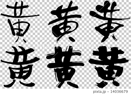 52_漢字_黄 52_漢字_黄 14036679