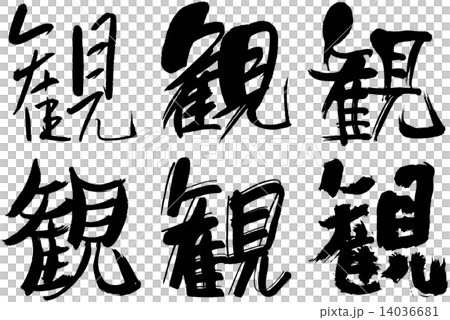 55_觀看漢字 14036681