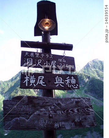 北アルプスの立看板(長野県松本市安曇) 北アルプスの立看板(長野県松本市安曇) 14039554