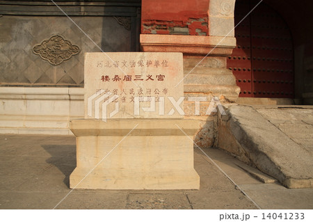 中国 たく州 三義宮 中国 たく州 三義宮 14041233