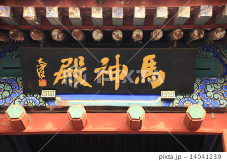 中国 たく州 三義宮 14041239