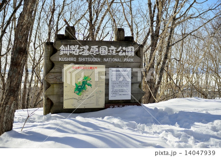 釧路湿原国立公園 細岡展望台 釧路湿原国立公園 細岡展望台 14047939