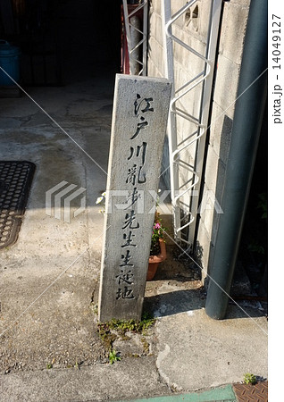 江戸川乱歩生誕地 14049127