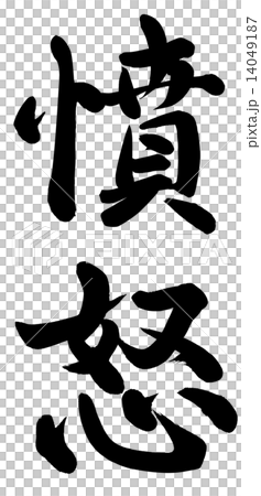 憤怒 憤怒 14049187