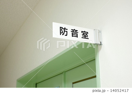 防音室 14052417