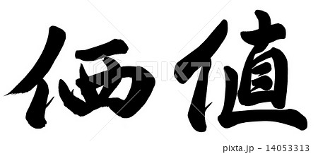 価値のイラスト素材 [14053313] - PIXTA